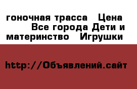 Magic Track гоночная трасса › Цена ­ 990 - Все города Дети и материнство » Игрушки   